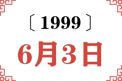 1999年6月3日老黄历查询