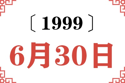 1999年6月30日老黄历查询