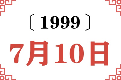 1999年7月10日老黄历查询