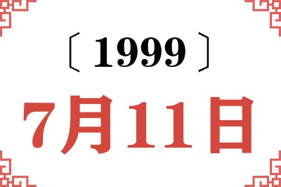 1999年7月11日老黄历查询