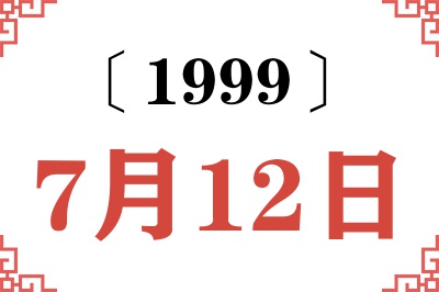 1999年7月12日老黄历查询