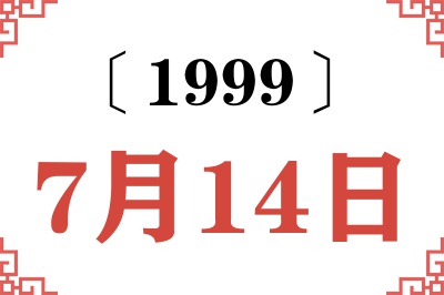 1999年7月14日老黄历查询