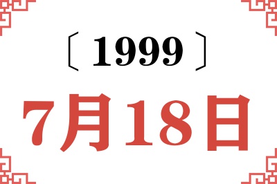 1999年7月18日老黄历查询