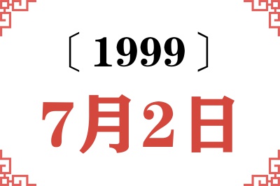 1999年7月2日老黄历查询