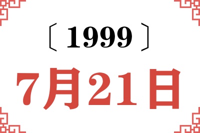1999年7月21日老黄历查询