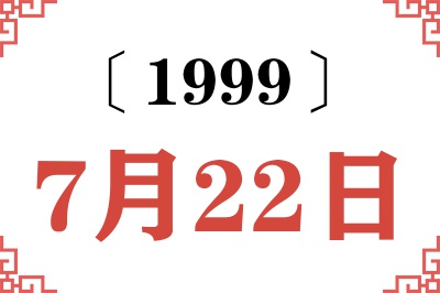 1999年7月22日老黄历查询