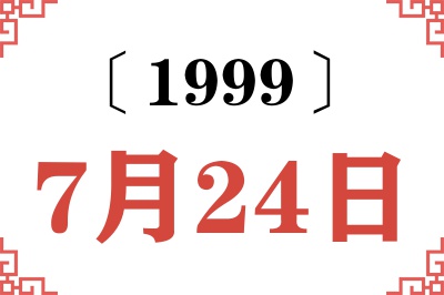 1999年7月24日老黄历查询