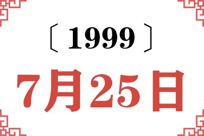 1999年7月25日老黄历查询
