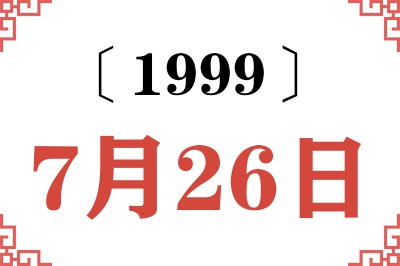 1999年7月26日老黄历查询