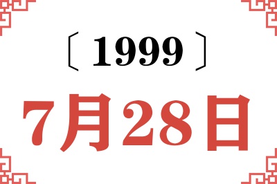 1999年7月28日老黄历查询