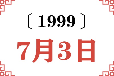 1999年7月3日老黄历查询
