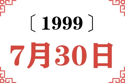 1999年7月30日老黄历查询