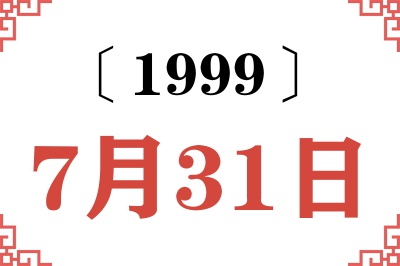 1999年7月31日老黄历查询