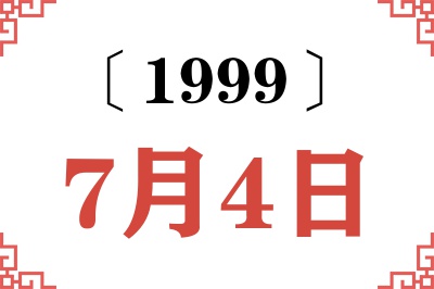 1999年7月4日老黄历查询