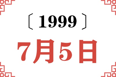 1999年7月5日老黄历查询