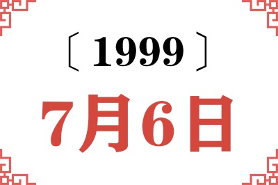 1999年7月6日老黄历查询