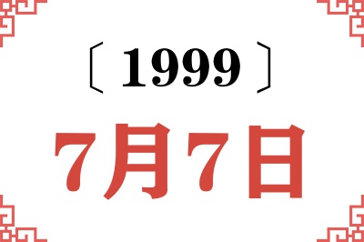 1999年7月7日老黄历查询