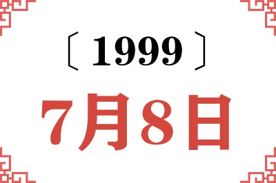 1999年7月8日老黄历查询