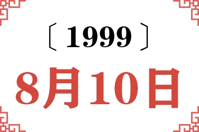 1999年8月10日老黄历查询