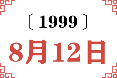1999年8月12日老黄历查询