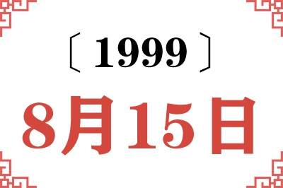 1999年8月15日老黄历查询