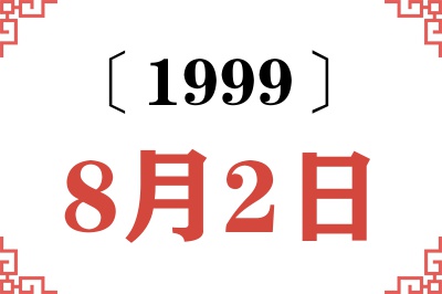 1999年8月2日老黄历查询