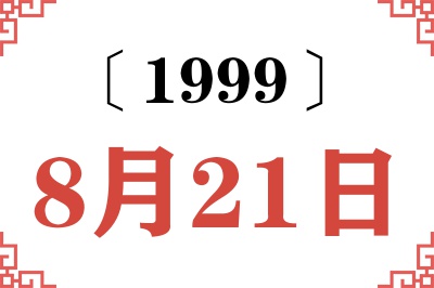 1999年8月21日老黄历查询