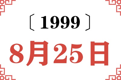 1999年8月25日老黄历查询