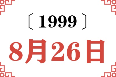 1999年8月26日老黄历查询