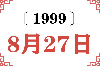 1999年8月27日老黄历查询