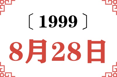 1999年8月28日老黄历查询
