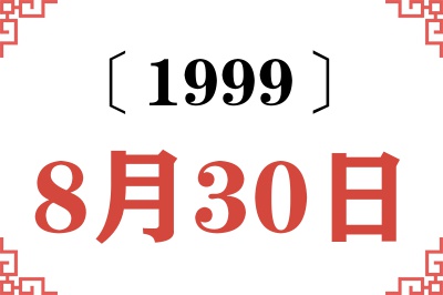 1999年8月30日老黄历查询