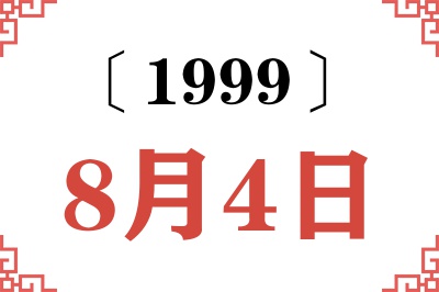 1999年8月4日老黄历查询