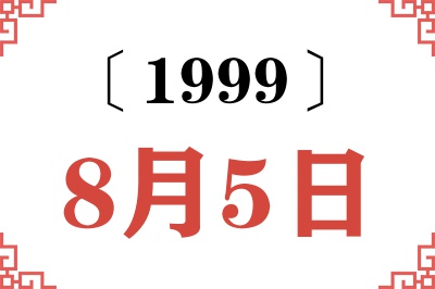 1999年8月5日老黄历查询