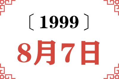 1999年8月7日老黄历查询