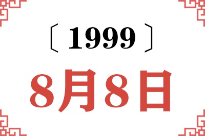 1999年8月8日老黄历查询