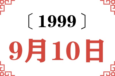 1999年9月10日老黄历查询