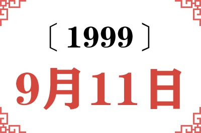 1999年9月11日老黄历查询