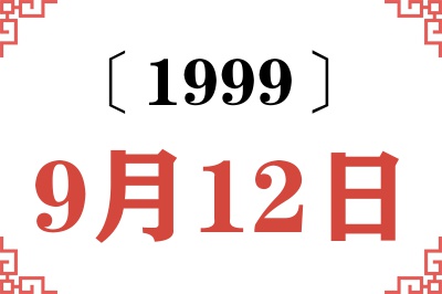 1999年9月12日老黄历查询