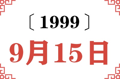 1999年9月15日老黄历查询