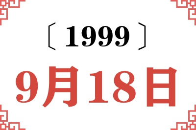 1999年9月18日老黄历查询