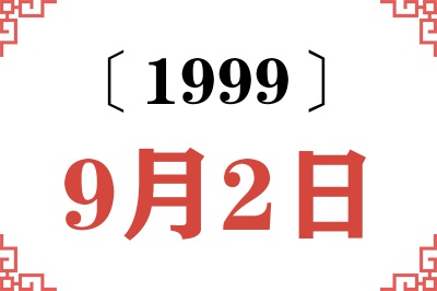 1999年9月2日老黄历查询