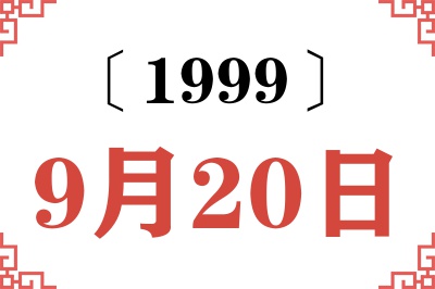 1999年9月20日老黄历查询