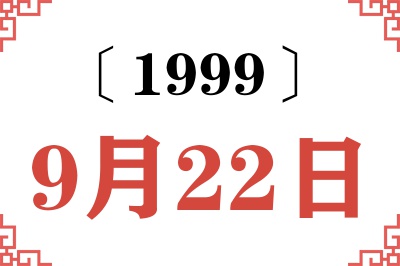 1999年9月22日老黄历查询