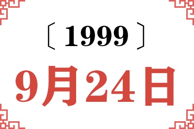1999年9月24日老黄历查询