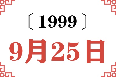 1999年9月25日老黄历查询