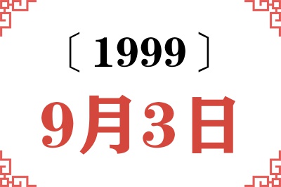 1999年9月3日老黄历查询