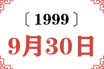 1999年9月30日老黄历查询