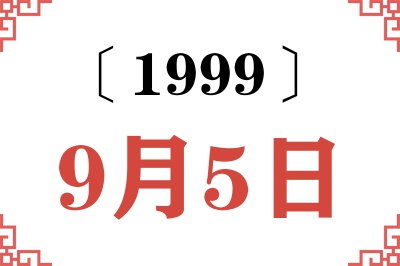 1999年9月5日老黄历查询
