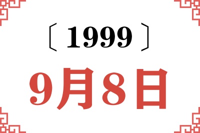 1999年9月8日老黄历查询